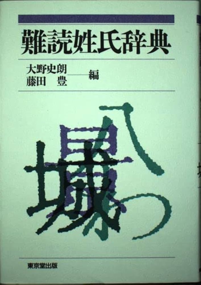 ダラニ大辞典 ダラニ大辞典: 縮刷版 | 有賀 要延 |本 | 通販 | Amazon